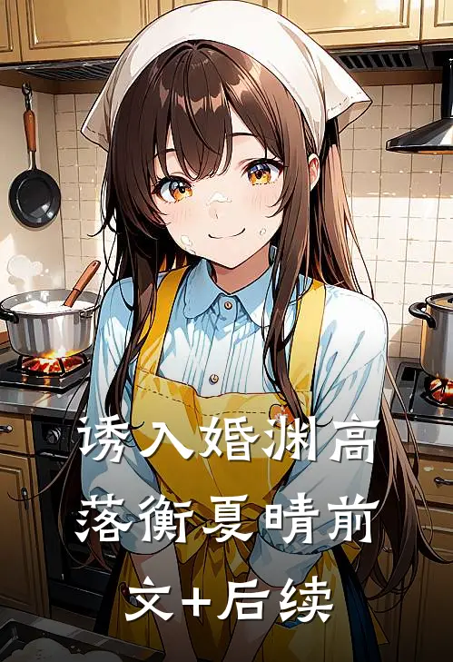 诱入婚渊高落衡夏晴前文+后续