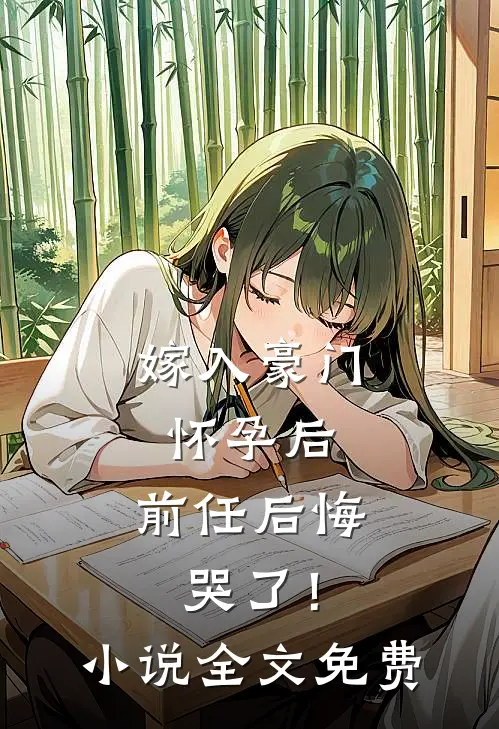 嫁入豪门怀孕后，前任后悔哭了！小说全文免费