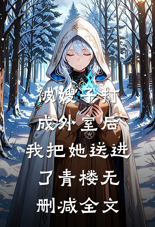 被嫂子打成外室后，我把她送进了青楼无删减全文