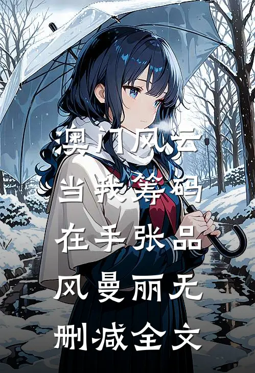 澳门风云：当我筹码在手张品风曼丽无删减全文
