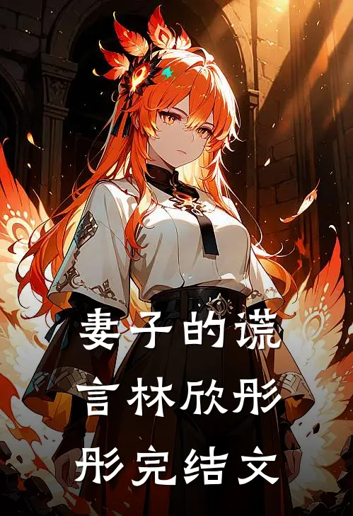妻子的谎言林欣彤彤完结文
