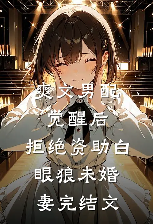 爽文男配觉醒后，拒绝资助白眼狼未婚妻完结文