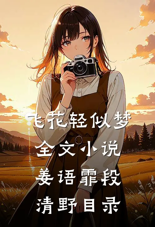 飞花轻似梦全文小说姜语霏段清野目录