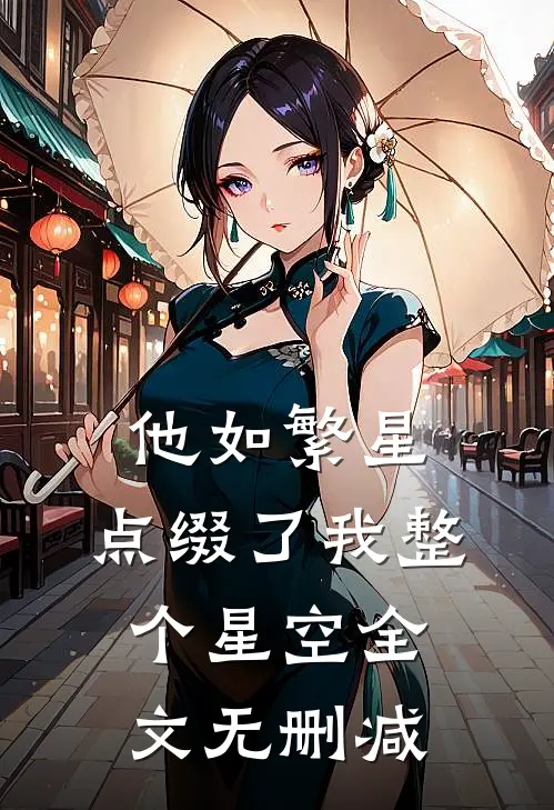 他如繁星，点缀了我整个星空全文无删减