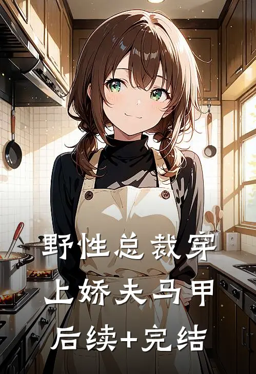 野性总裁穿上娇夫马甲后续+完结