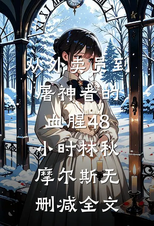 从外卖员到屠神者的血腥48小时林秋摩尔斯无删减全文