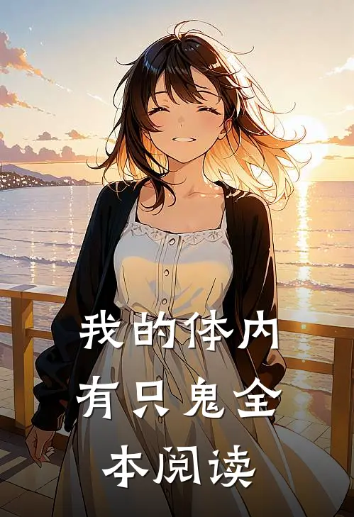 我的体内有只鬼全本阅读