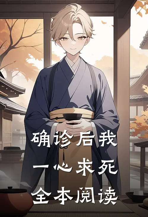 确诊后我一心求死全本阅读