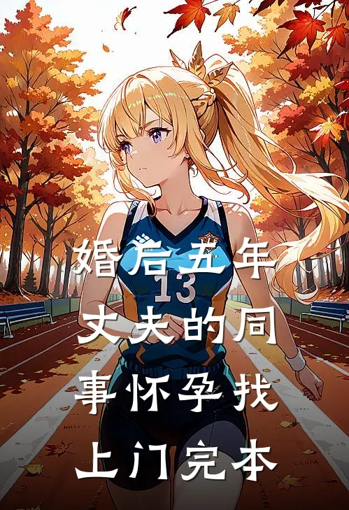 婚后五年，丈夫的同事怀孕找上门完本