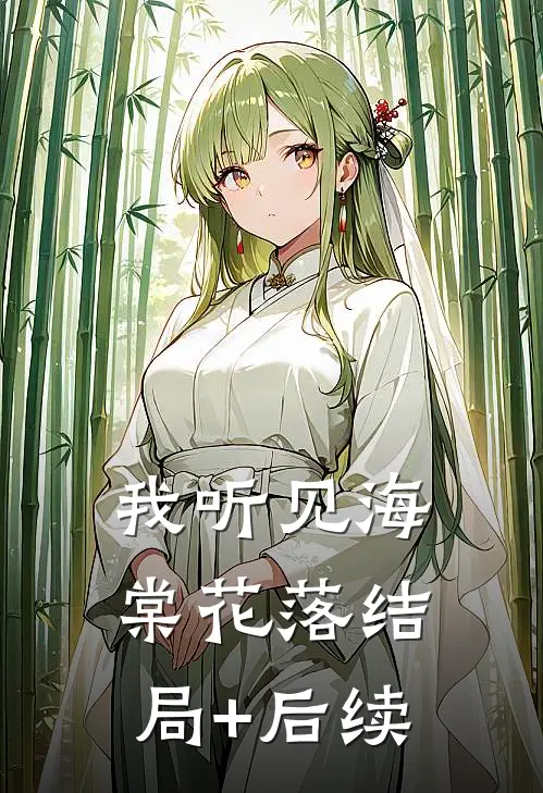 我听见海棠花落结局+后续