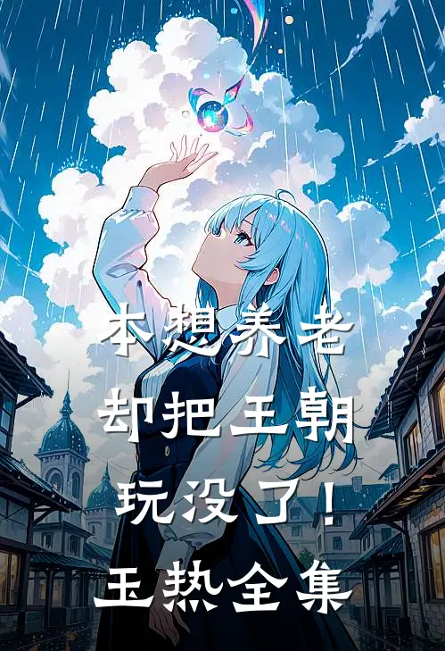 本想养老，却把王朝玩没了！玉热 全集