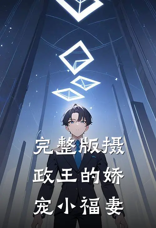 完整版摄政王的娇宠小福妻
