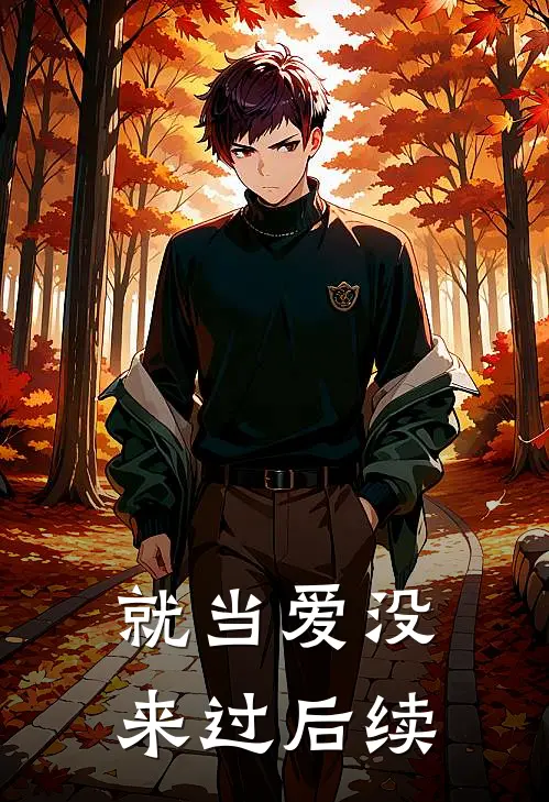 就当爱没来过后续