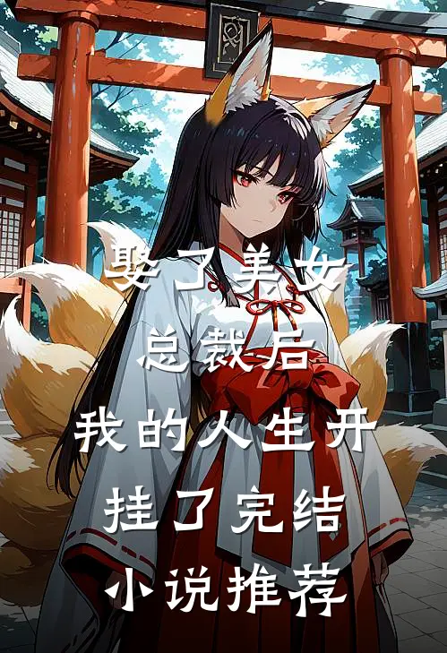 娶了美女总裁后，我的人生开挂了完结小说推荐