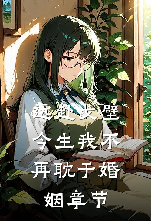 远赴戈壁，今生我不再耽于婚姻章节