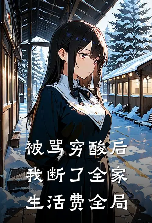 被骂穷酸后，我断了全家生活费全局