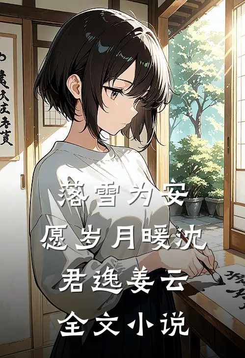 落雪为安，愿岁月暖沈君逸姜云全文小说