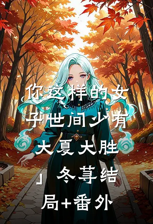 你这样的女子世间少有大夏大胜」冬荨结局+番外