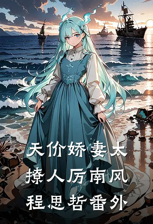 天价娇妻太撩人厉南风程思哲 番外