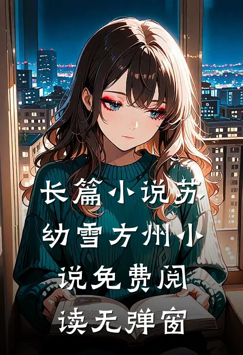长篇小说苏幼雪方州小说免费阅读无弹窗