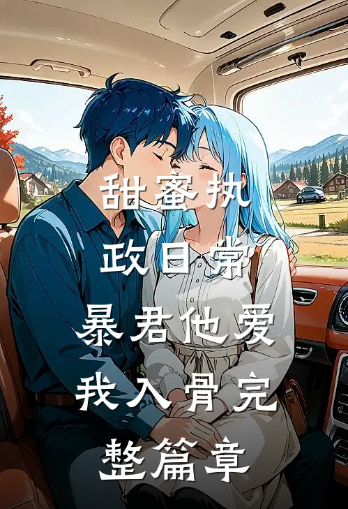 甜蜜执政日常：暴君他爱我入骨完整篇章