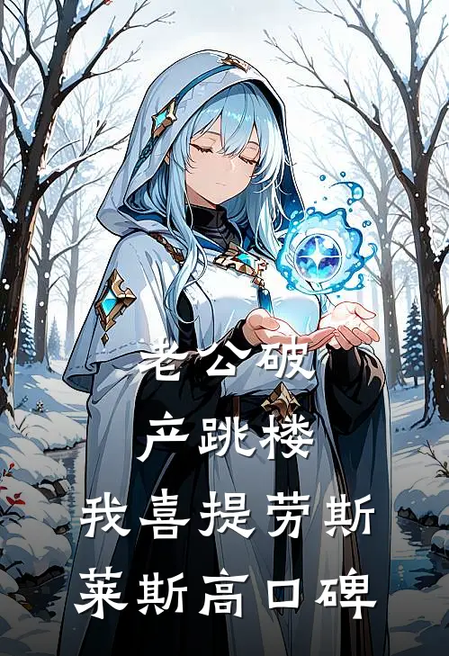 老公破产跳楼，我喜提劳斯莱斯高口碑