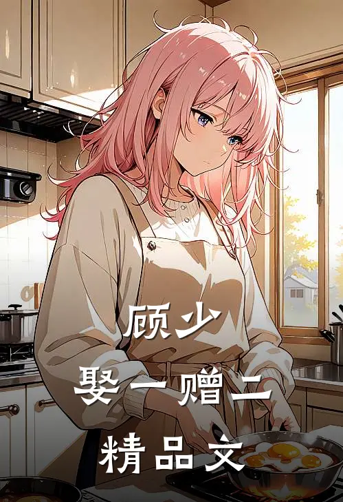顾少，娶一赠二精品文
