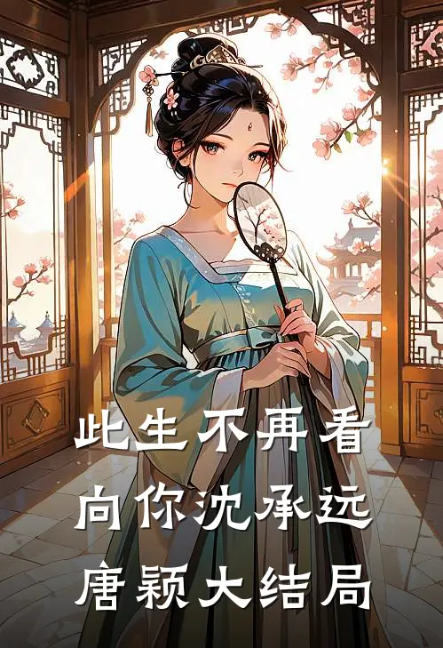 此生不再看向你沈承远唐颖大结局