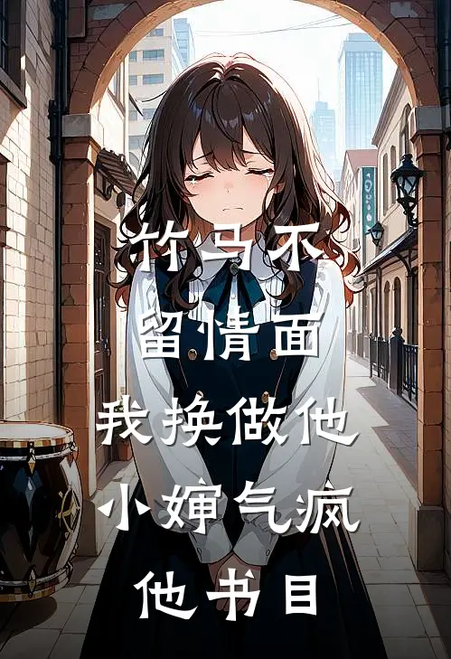 竹马不留情面，我换做他小婶气疯他书目