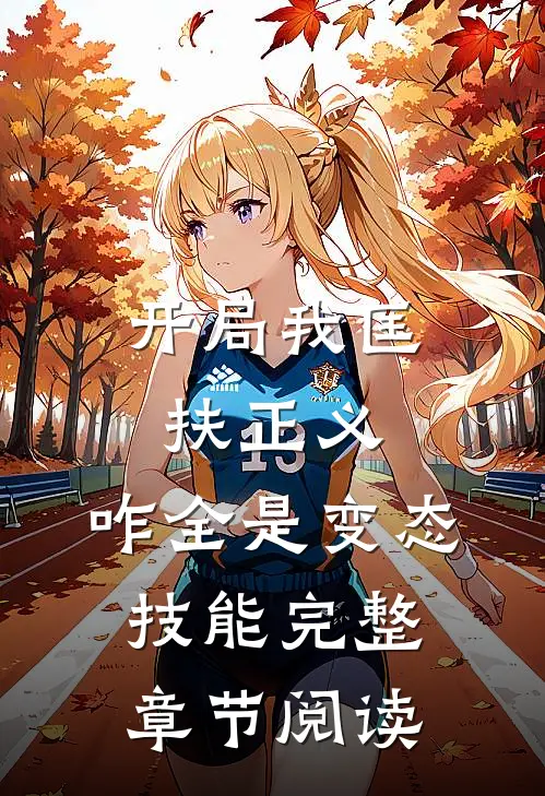 开局我匡扶正义，咋全是变态技能完整章节阅读