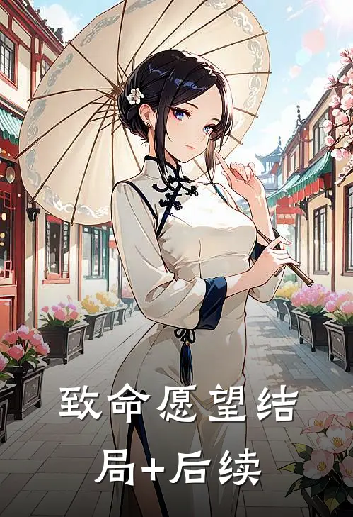 致命愿望结局+后续