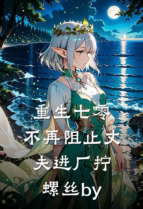 重生七零，不再阻止丈夫进厂拧螺丝by