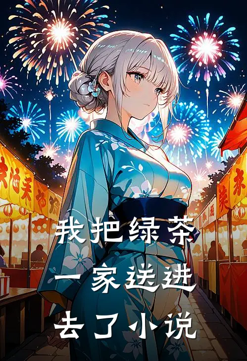 我把绿茶一家送进去了在线阅读
