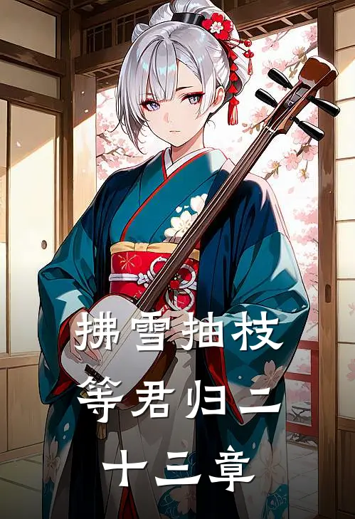 拂雪抽枝等君归二十三章