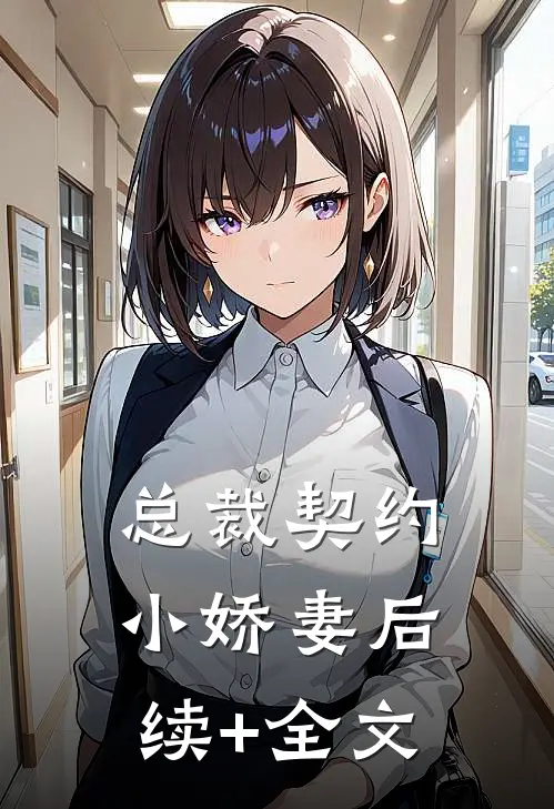 总裁契约小娇妻后续+全文