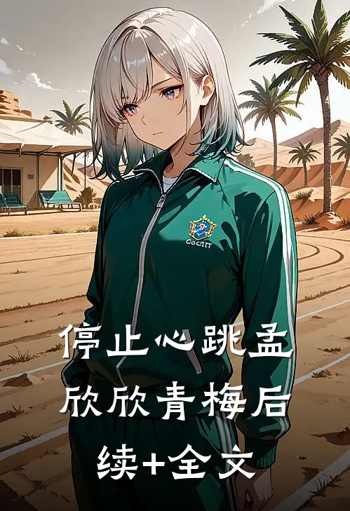 停止心跳孟欣欣青梅后续+全文
