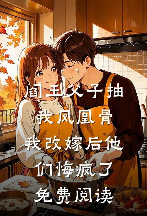 阎王父子抽我凤凰骨，我改嫁后他们悔疯了免费阅读