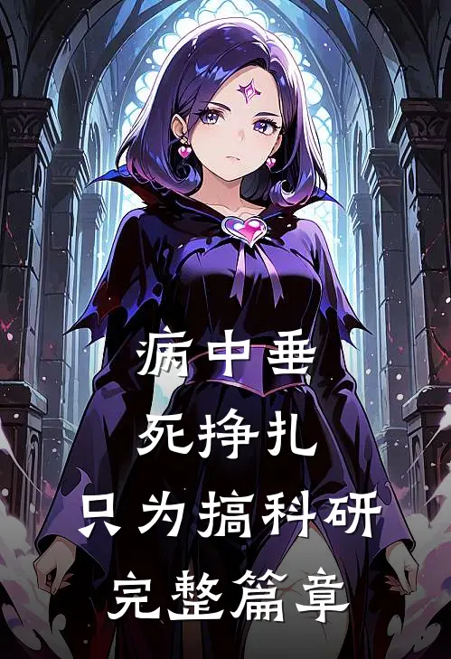 病中垂死挣扎，只为搞科研完整篇章