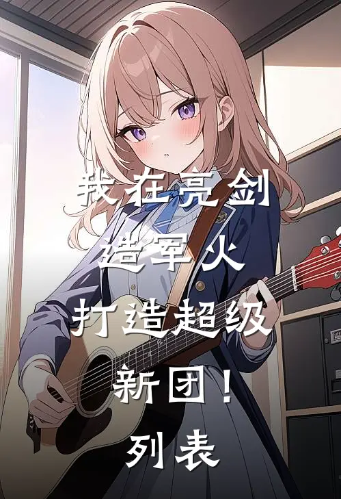 我在亮剑造军火，打造超级新团！列表