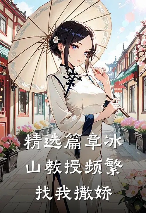 精选篇章冰山教授频繁找我撒娇