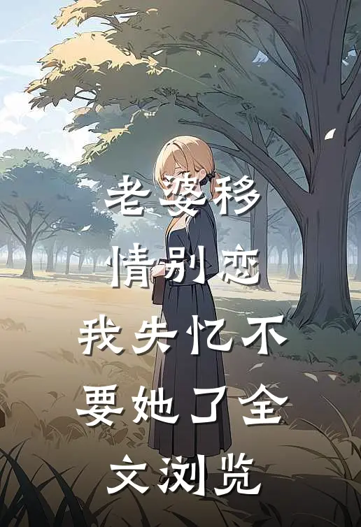 老婆移情别恋，我失忆不要她了全文浏览