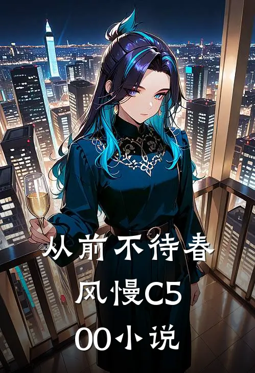 从前不待春风慢C500小说