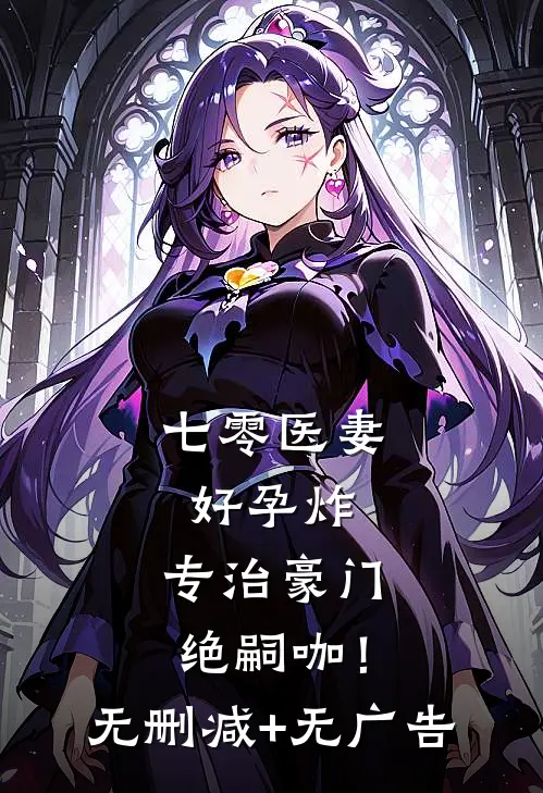 七零医妻好孕炸，专治豪门绝嗣咖！无删减+无广告