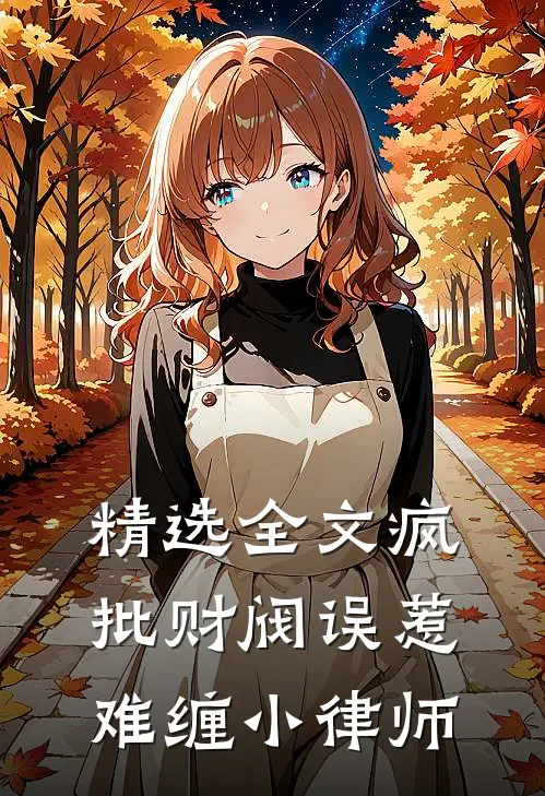 精选全文疯批财阀误惹难缠小律师