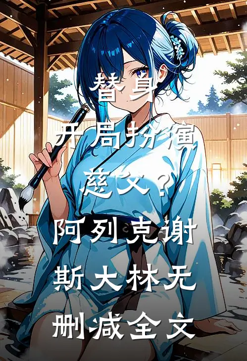 替身：开局扮演慈父？阿列克谢斯大林无删减全文