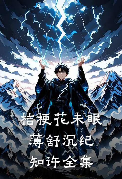 桔梗花未眠薄舒沉纪知许 全集