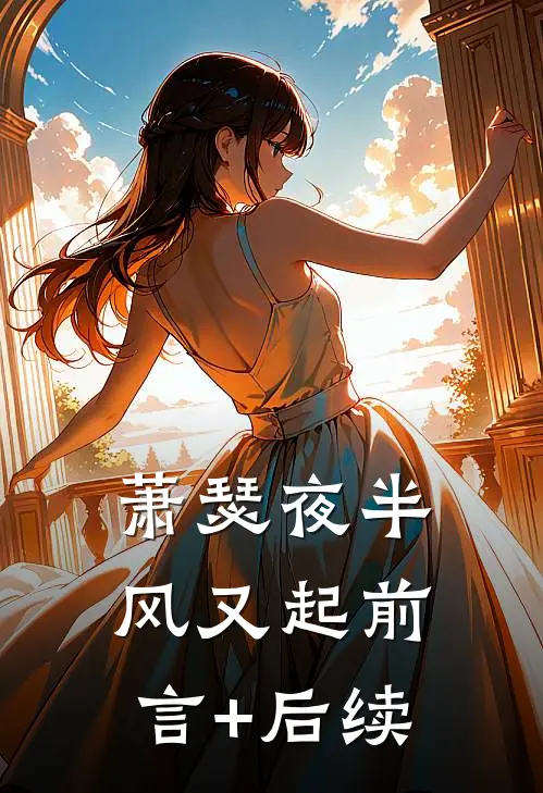 萧瑟夜半风又起前言+后续