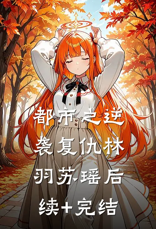 都市之逆袭复仇林羽苏瑶后续+完结