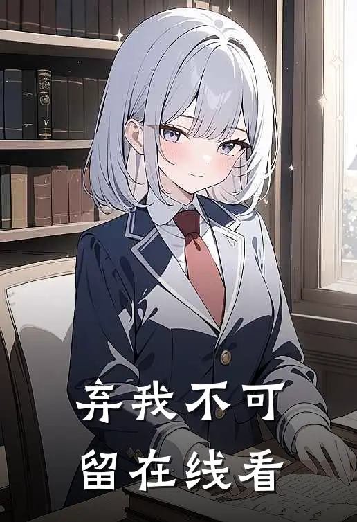 弃我不可留在线看