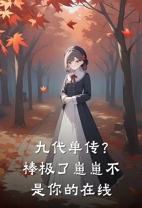 九代单传？棒极了，崽崽不是你的在线
